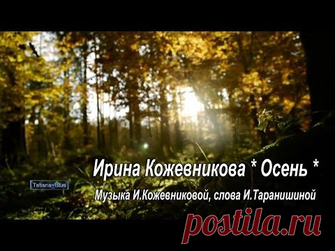 Ирина Кожевникова Осень Видеоклип