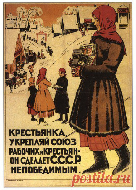 Советские плакаты. 1917-1941 гг. / История цивилизаций!
