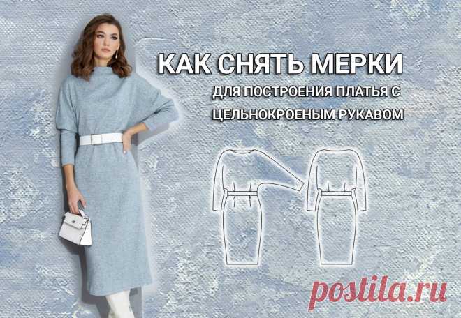 Всего 10 мерок для построения выкройки | Будем шить/Шитье и рукоделие | Дзен