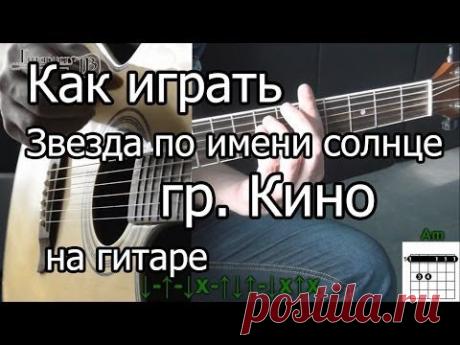 Звезда по имени солнце (Видео урок) как играть Виктор Цой