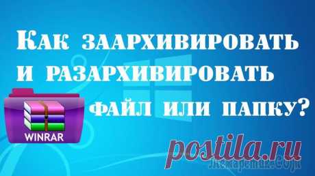 Как открыть и разархивировать файлы из архива — ТОП программ Большинство передаваемых файлов в интернете упакованы в архив, по этой причине у многих компьютерных новичков возникает вопрос — «как разархивировать файлы к себе на компьютер?».На самом деле это можн...