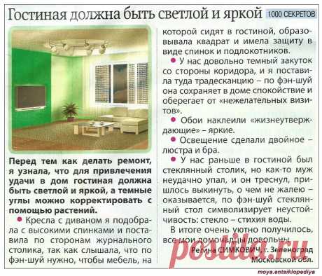 Фэн-шуй для гостиной