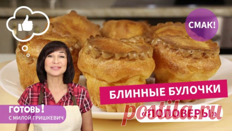 Все думают, что они заварные - БЛИННЫЕ БУЛОЧКИ "ПОПОВЕРЫ" /Простой и вкусный завтрак Друзья, подписывайтесь на мои каналы:
В Ютубе https://www.youtube.com/@gotov_s_milagrishkevich
в Дзен https://dzen.ru/id/6224ad53bb1b992f9f5fb09e
в Рутубе https://rutube.ru/channel/23913661/
в Телеграм https://t.me/gotov_s_milagrishkevich
Я буду очень рада и благодарна, если вы поделитесь видео в социальных сетях и напишите комментарии и отзывы о приготовленном блюде!
Блинные булочки готов...