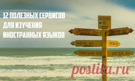 12 полезных сервисов для изучения иностранных языков / Surfingbird - все, что интересно тебе