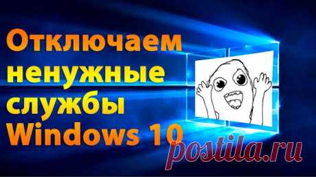Какие службы можно отключить в Windows 10 для лучшего быстродействия — список 2018 года Операционная система Виндовс 10 не лишена недостатков. По умолчанию в ней работает куча ненужных для большинства пользователей компонентом. Поэтому, я решил поведать, какие службы можно отключить в Wi...