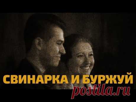 Легенды советского сыска. Свинарка и буржуй