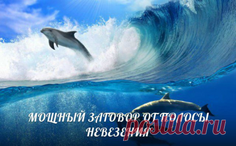 МОЩНЫЙ ЗАГОВОР ОТ ПОЛОСЫ НЕВЕЗЕНИЯ | thePO.ST