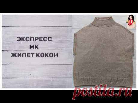 Экспресс МК жилет кокон спицами