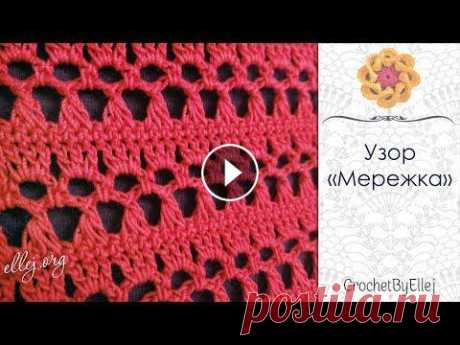 Узор крючком "Мережка" • Ellej...