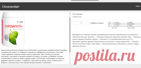 Chromevital+ содержит специально подобранные компоненты, для того чтобы заряжать энергией каждую клетку организма. Хром, входящий в состав комплекса, участвует в процессе выделения энергии из жиров и углеводов, а также способствует снижению уровня сахара в крови