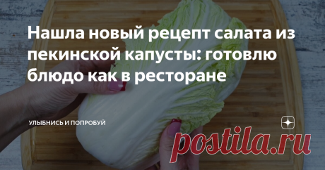 Нашла новый рецепт салата из пекинской капусты: готовлю блюдо как в ресторане Как готовить: Пекинскую капусту разрезаем пополам. И нарезаем на крупные куски. Для салата нам понадобиться 300 граммов. Перекладываем пекинскую капусту в глубокую миску. Добавляем к капусте 100 граммов магазинной корейской морковки по-корейски. 2 средних огурца нарезаем на четвертинки. Несколько перьев зеленого лука мелко шинкуем. Разогреваем сухую сковороду без масла и высыпаем 30 граммов кунжу...
