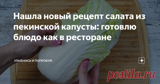 Нашла новый рецепт салата из пекинской капусты: готовлю блюдо как в ресторане Как готовить: Пекинскую капусту разрезаем пополам. И нарезаем на крупные куски. Для салата нам понадобиться 300 граммов. Перекладываем пекинскую капусту в глубокую миску. Добавляем к капусте 100 граммов магазинной корейской морковки по-корейски. 2 средних огурца нарезаем на четвертинки. Несколько перьев зеленого лука мелко шинкуем. Разогреваем сухую сковороду без масла и высыпаем 30 граммов кунжу...