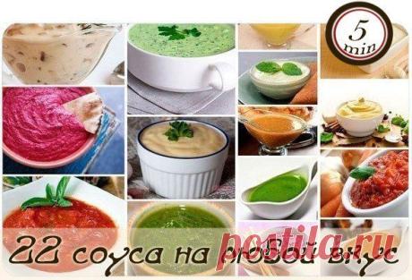 Соус на любой вкус.