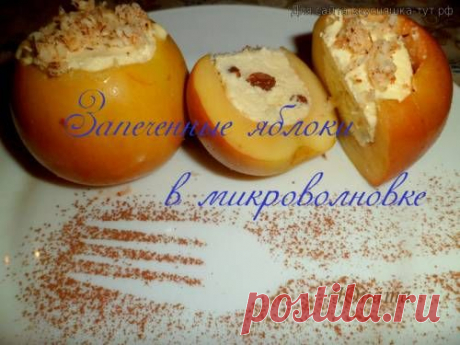 Запечёные яблоки в микроволновке - Готовим сами