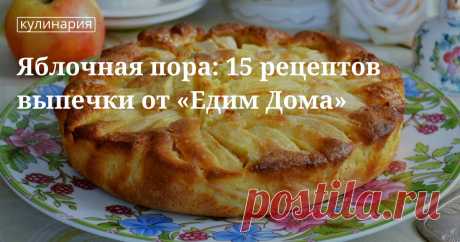 Яблочная пора: 15 рецептов выпечки от «едим дома». Кулинарные статьи и лайфхаки Яблочная пора: 15 рецептов выпечки от «едим дома». Рецепты, лайфхаки, обзоры, и интересные истории из жизни. Все о доме, семье, уюте, готовке а так же рецепты с фото на сайте Едим Дома