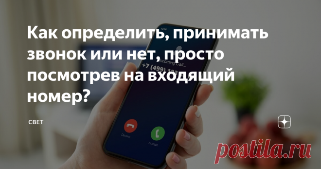 Как определить, принимать звонок или нет, просто посмотрев на входящий номер?