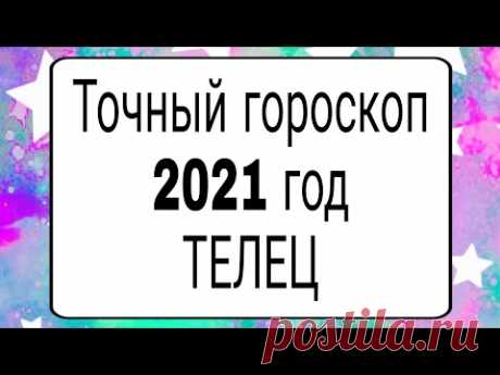 Точный гороскоп 2021. ТЕЛЕЦ. | Тайна Жрицы |