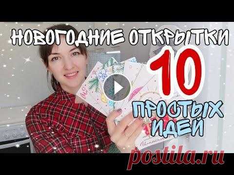 Новогодние открытки своими руками за 5 минут #новогодниеоткрытки #новогодниеидеи #открыткисвоимируками Подписывайтесь на мой инстаграмм Инстаграмм с DIY идеями Привет! Поздравляю всех с наступающ...