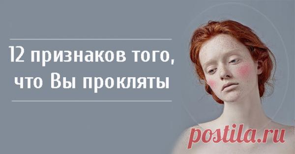 12 признаков того, что Вы прокляты