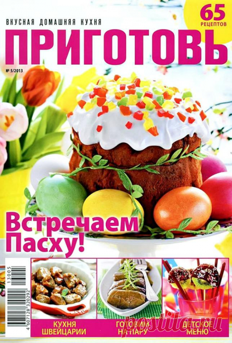 Приготовь №5/2013 Встречаем Пасху!