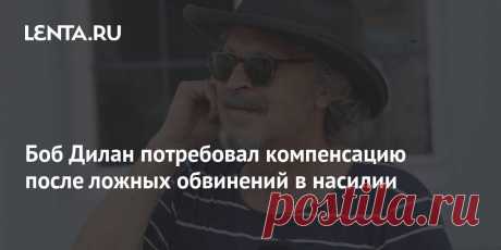 Боб Дилан потребовал компенсацию после ложных обвинений в насилии Последние новости шоу-бизнеса России и мира, биографии звезд, гороскопы - Вешкаймские вести