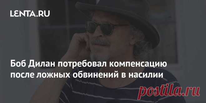 Боб Дилан потребовал компенсацию после ложных обвинений в насилии Последние новости шоу-бизнеса России и мира, биографии звезд, гороскопы - Вешкаймские вести