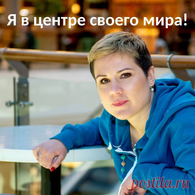 Я в центре своего мира

Примерно до 35 лет я не могла понять, что такое зависть. Как это вообще? 🤷‍♀️
⠀
После того, как я стала психологом, я осознала, что у меня зависть тут же переворачивалась в неприятие себя. Если у кого-то что-то есть, кто-то добился того, чего я сама хочу, значит это я плохая, я недостаточно работаю, мало знаю, не обладаю нужными качествами.🤔