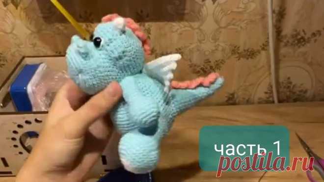 ДРАКОН КРЮЧКОМ Часть 1 Ручки,ножки ,хвост..mp4