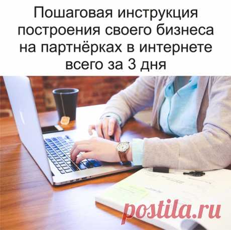 Бизнес в интернете за 3 дня.

Сегодня любому человеку проще всего начать зарабатывать в интернете с помощью бизнеса на партнёрских программах (не арбитраж). И это уже доказали тысячи людей!

Поэтому я приглашаю вас посмотреть небольшую инструкцию, про то, как строится этот бизнес и как вам его начать. Инструкцию вы получите здесь: »&gt; https://vk.com/app5898182_-117905688#s=406326

Всего за 3 дня вы создадите этот бизнес и запустите его развитие через интернет по пошаговым и...