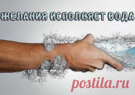 ЭТО ИНТЕРЕСНО. ЖЕЛАНИЯ ИСПОЛНЯЕТ ВОДА.Прежде чем ложиться вечером спать, наполните стакан водой. Закройте глаза, поднимите их слегка вверх и отпейте полстакана. При этом мысленно говорите себе: "Это все, что мне нужно, чтобы решить проблему, о которой я думаю". Поставьте стакан на ночной столик, накройте его, лягте в постель и спите. Утром, сразу по пробуждении, повторите процедуру и допейте воду.Ответ может прийти к вам во сне в ту же самую ночь. Если так, то, допивая остаток воды, воздайте бла