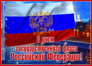 Флаг России — триколор,
Произвел на мир фурор,
Белый, синий, красный цвет
Лучше флага в мире нет!
