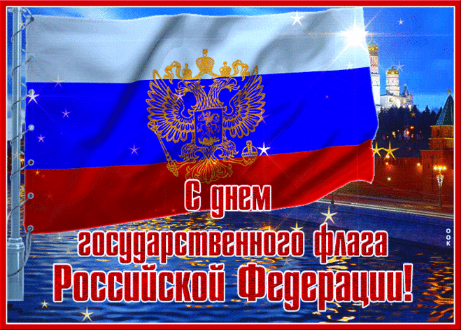Флаг России — триколор,
Произвел на мир фурор,
Белый, синий, красный цвет
Лучше флага в мире нет!