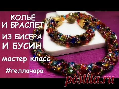 КОЛЬЕ И БРАСЛЕТ ИЗ БИСЕРА И БУСИН МАСТЕР КЛАСС