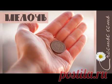 Волнующий фильм Мелочь, короткометражка со смыслом. Счастье есть Смысл жизни.. - YouTube