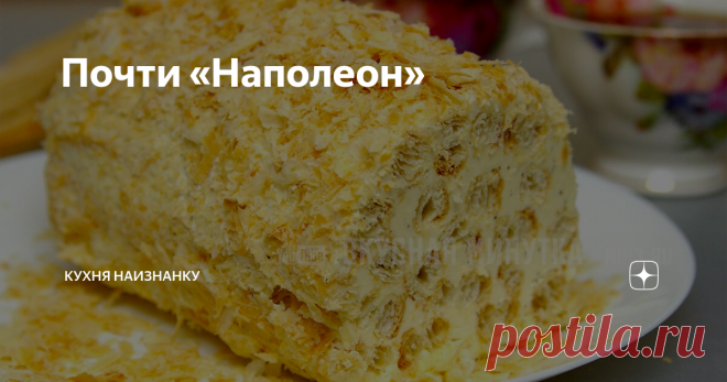 Почти «Наполеон» Особенно выручает рецепт, когда времени перед праздником мало. Быстренько готовлю, даю пропитаться на столе - и в морозилку. И быстро, и просто, и вкусно.