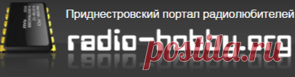 Приднестровский портал радиолюбителей