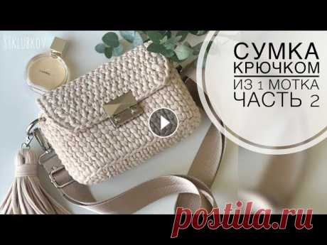 Сумка крючком с клапаном из трикотажной пряжи или шнура Сумка крючком с клапаном из трикотажной пряжи или шнура Подробное видео по вязанию сумочки крючком из трикотажной пряжи: ПОДКЛАДКА ЛЕГКО И БЫСТРО Мате...