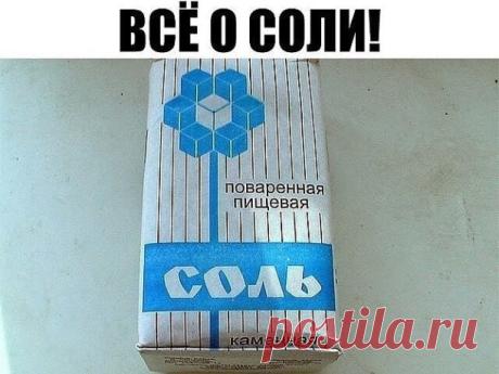 ПОЛЕЗНЫЕ СОВЕТЫ :

 Сохраните, чтобы не потерять.
ВСЁ О СОЛИ!!!!
Солевые повязки исцеляют даже от рака.
Этот рецепт был опубликован в ЗОЖ в 2002 г. К сожалению, не хорошо забыт, а специально вытравлен из памяти и дискредитирован фармацевтическими компаниями в погоне за наживой. Почти также работает английская соль (магнезия) в компрессах, иногда при мастопатиях, ушибах. Ещё солевые ванны, промывание носа, протирание солевым раствором лица от морщин, промывание пазух носа.....