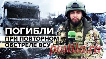 Удары по спасателям: зачем Киев повторно обстреливает одно и то же месте. Украинские войска обстреливают мирных жителей ДНР с особой жестокостью. Как только спасатели приезжают на место прилёта, ВСУ наносят повторные удары. Во время одного из таких обстрелов погибли двое спасателей МЧС, тушивших пожар на месте происшествия в Донецке. Ещё 13 пожарных получили ранения и были госпитализированы. Подробнее — в сюжете корреспондента RT Дональда Кортера. Читать далее