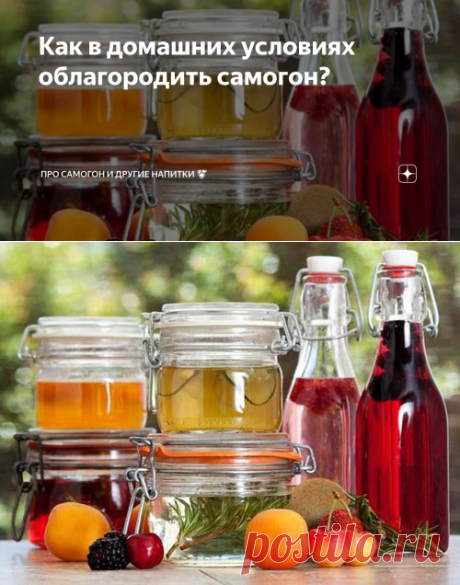 Как в домашних условиях облагородить самогон? | Про самогон и другие напитки 🍹 | Яндекс Дзен