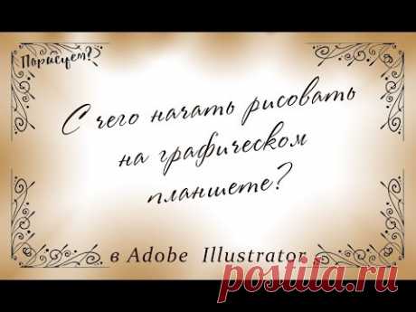 С чего начать рисование на графическом планшете (Adobe Illustrator).  Рамки для продажи.