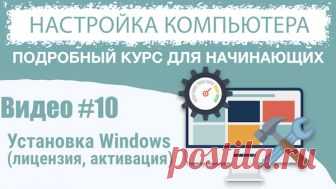 Установка Windows Установка Windows 10 с флешки - пошаговая инструкция. Что такое активация, код продукта и лицензия.