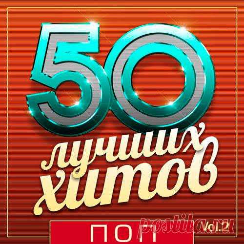 50 Лучших Хитов - Поп Vol.2 (Mp3) Исполнитель: VAНазвание: 50 Лучших Хитов - Поп Vol.2Год выхода: 2018Жанр: ПопКоличество треков: 50Качество: mp3 | 320 kbpsВремя звучания: 02:52:00Размер: 418 MBTrackList:01. Artik & Asti - Невероятно02. Ёлка, Звонкий, Рем Дигга - Делай любовь03. Валерий Меладзе - Мама, не горюй!04. #2Маши -