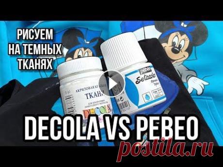 DECOLA vs PEBEO | Роспись по тёмной ткани | Ручная роспись одежды Ручная роспись по ткани стала очень распространенным хобби. Но все ли знают разницу похожих по консистенции и разных по цене красок? Я попробовала сра...