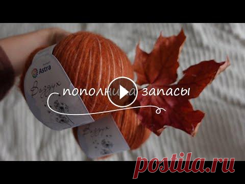 ПОПОЛНИЛА ЗАПАСЫ ПРЯЖИ: делюсь планами на вязание Магазин Искусница Мой сайт Моя страничка на Boosty Моя страница ВК Мой Телеграм Яндекс Дзен Рутуб Шапка Мидара Свитер Терра Шапка Ника Джемпер Генри...