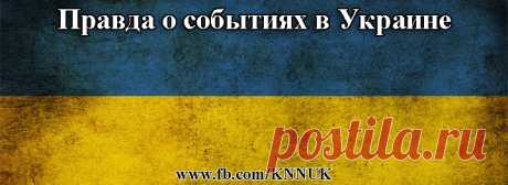 Правда о событиях в Украине