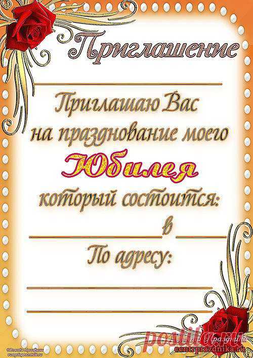приглашение на юбилей шаблон, приглашение на юбилей 50, приглашение на юбилей в стихах, образец приглашения на юбилей