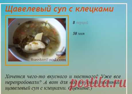 Щавелевый суп с клецками