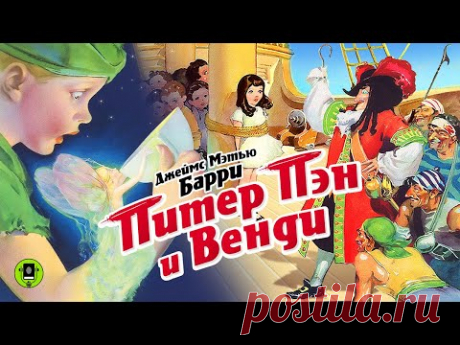 ДЖЕЙМС БАРРИ «ПИТЕР ПЭН И ВЕНДИ». Аудиокнига. Читает Александр Котов