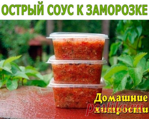 ОСТРЫЙ СОУС К ЗАМОРОЗКЕ